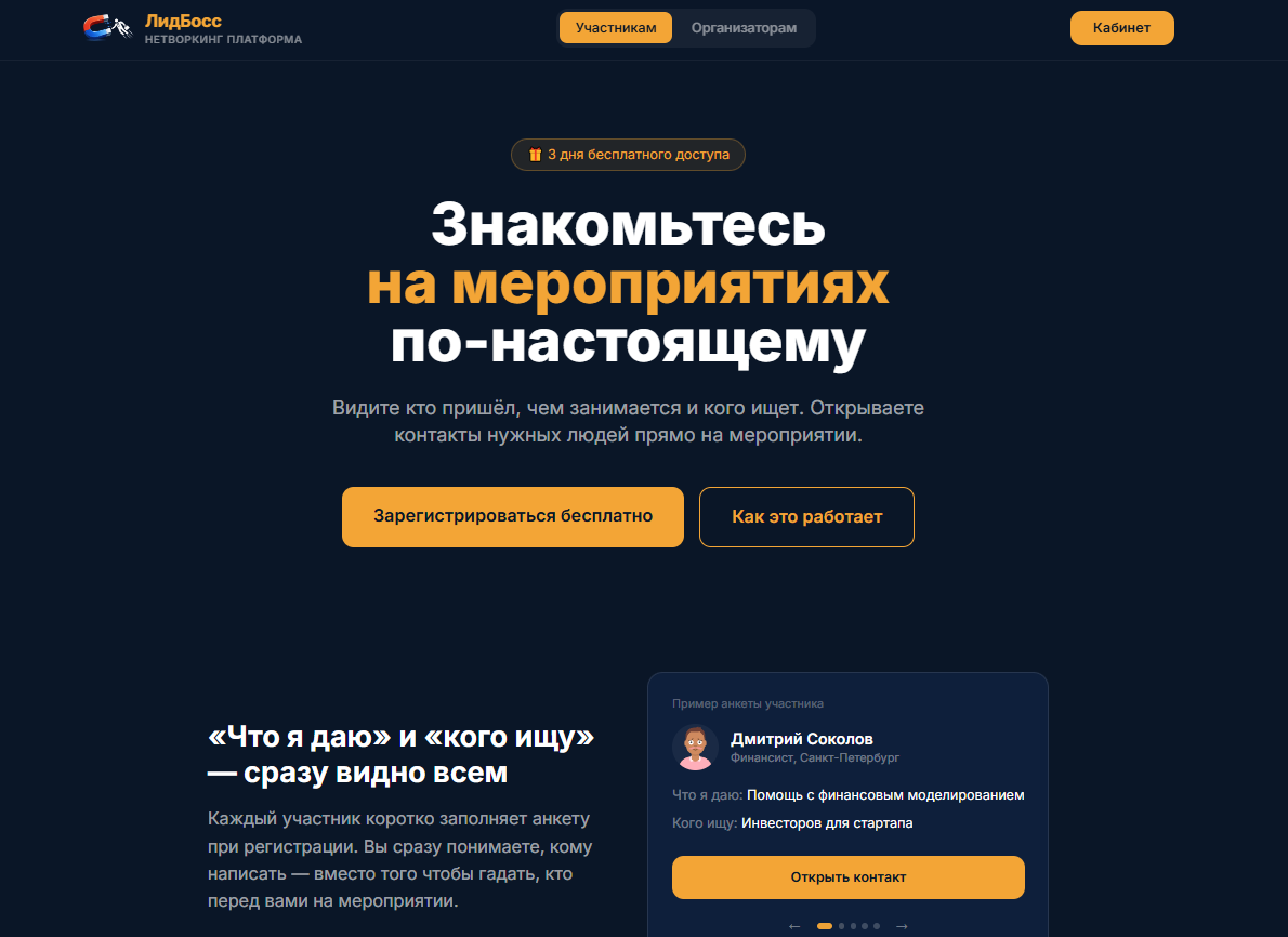 ЛидБосс — нетворкинг-платформа
